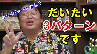 【岡田斗司夫】性格の悪さが出るトッシー