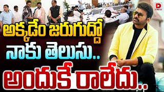 రేవంత్ గురించి నాకు తెలుసు అందుకే రాలేదు | Chiranjeevi Gives Clarity On Revanth Meeting |Dial Telugu