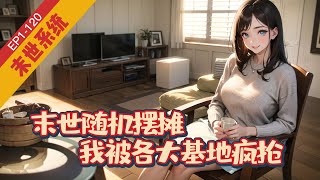 🔥完結🔥《末世随机摆摊，我被各大基地疯抢》1-120【系统末世+无cp+天灾丧尸+轻松+无敌】