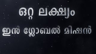 ഒറ്റ ലക്‌ഷ്യം...... ഇൻ ഗ്ലോബൽ മിഷൻ  | IN GLOBAL MISSION |