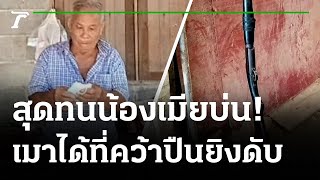 พี่เขยฉุนน้องเมียบ่นคว้าลูกซองยิงดับ | 09-08-64 | ไทยรัฐนิวส์โชว์