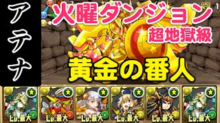 解説付き【パズドラ】火曜ダンジョン超地獄級【アテナPT】