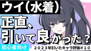 【ブルアカ】ウイ（水着）正直、引いて良かった？ 限定の貫通特効付与サポーター！ 性能と出番を率直にお話しします！ 貫通特効って何？ 復刻が来たらガチャ引くべき？【ブルーアーカイブ】【2023年引いた】