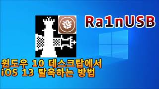 Ra1nUSB v1.0 : 윈도우 컴퓨터에서 iOS 13 아이폰 탈옥하는 방법