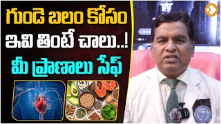 గుండె బలం కోసం ఇవి తింటే చాలు.. || Healthy Food For Heart || Doctor Vijay Bhasakr | Lovle Telugu