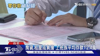 你是零存族嗎？39歲以下勞工超過2成沒有存款｜十點不一樣20230410@TVBSNEWS01