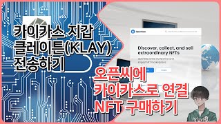 카이카스지갑에 클레이튼(KLAY) 전송하기 (카카오클립 클레이스왑)  오픈씨에서 카이카스지갑으로 구매하기