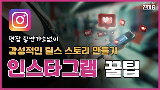 인스타그램 릴스 스토리 만들기 | 편집 촬영기술 없이 인스타그램 내 기능만으로 만드는 방법 7가지 | SNS 마케팅