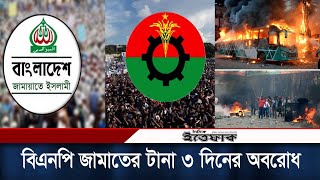 বিএনপি জামাতের টানা ৩ দিনের অবরোধ শুরু কাল থেকে | BNP | Jamaat-e-Islami | Politics | Daily Ittefaq