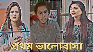 প্রথম ভালোবাসা। Bangla New Natok। New Natok 2025।Emotional Natok