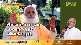 இறையுணர்தலும் அதன் விளக்கமும் எப்படி மற்றவர்களுக்கு தரமுடியும் என்பதை அறிவோமா? #Vethathiriya