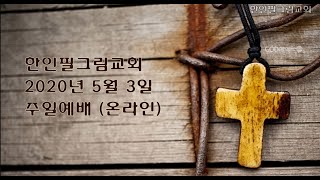 한인필그림교회 5.3.20 주일예배