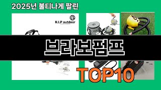 브라보펌프 가성비 최고 쿠팡 필수템 BEST 10