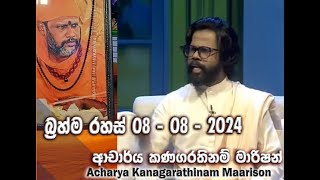 බ්‍රහ්ම රහස් Live 08-08-2024