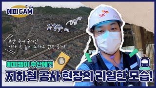 [VLOG] 에피캠 3 | 지하의 Hero! 임형준 프로의 하루, 부산 도시철도(사상-하단) 1공구 건설공사