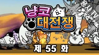 [용사] 냥코대전쟁 55 화 - 광란의 도마뱀!! 화염발사!!