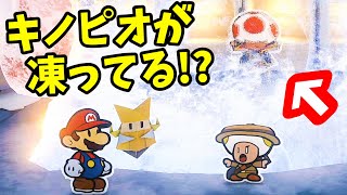 【ペパマリ】ちょwwwキノピオが氷漬けにされてるんですけどｗｗｗ【ペーパーマリオオリガミキング】