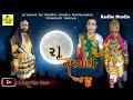 રા નવઘણ  || Ra' Navghan  || Radhe Studio Sodavadra PART 4