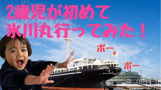 【横浜】初＊氷川丸行ってみた【Yokohama】