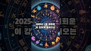 2025년 2월, 재회운 들어오는 띠 5 가지 ! #띠별운세