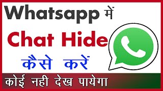 WhatsApp Chat Hide kaise kare bina app ke ? How to Hide Whatsapp Chat in Normal WhatsApp in HINDI
