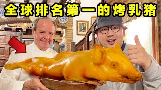 全球排名第一的烤乳猪！一年卖2000万！一口下去爆汁了！