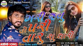 Mari Javu To Pari Taru Su Thashe|મરી જવું તો પરી તારુ શું થાશે |Dinesh Thakor New dard Song 2020