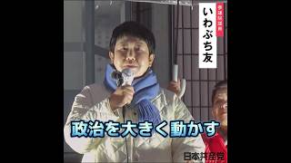 新しい国会で政治を前に #いわぶち友 #日本共産党 #shorts