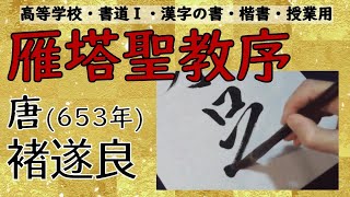 雁塔聖教序　高等学校　書道Ⅰ　授業用　漢字の書　楷書　Japanese calligraphy