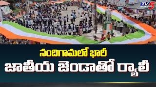 NTR District : నందిగామలో భారీ జాతీయ జెండాతో ర్యాలీ | Huge National Flag In Nandigama | TV5 News