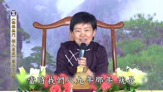 禍福無門 惟人自召——學習《太上感應篇》 52 陳靜瑜老師【字幕版】