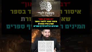 רב סעדיה גאון - איסור חמור ללמוד בספר שאין עליו מסורת - המינים רגילים לזייף ספרים - הרב חן שאולוב