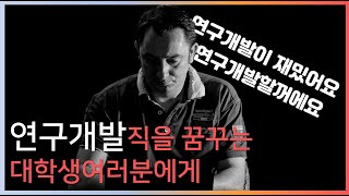 연구소의 연구원/연구개발을 꿈꾸는 고민많은 대학생여러분에게