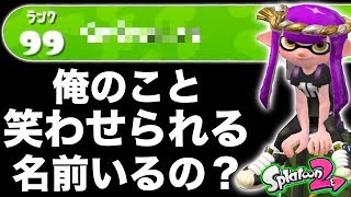 【スプラトゥーン2】俺のこと笑わせられる名前の奴いるの？面白い名前と当たるまで終われません。