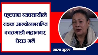 फुटपाथ व्यवसायीले वृहत सडक आन्दोलनसहित काठमाडौं महानगर घेराउ गर्ने