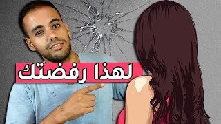 لماذا ترفضك الفتاة رغم أنك تحبها جدا !