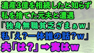 【スカッとする話】父の遺産3億を相続したと知らずに専業主婦の私を捨てた元夫と遭遇「独身無職貧乏ざまぁw」私「一体誰の話をしてるの？w」夫「は？」→実はwww【修羅場】