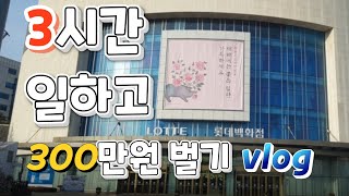 백화점 물류 알바 돈벌기 vlog ep.01