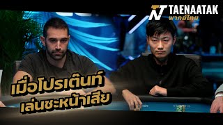 เมื่อโปรเต๊นท์เล่นซะหน้าเสีย! - เทหน้าตัก (โป๊กเกอร์พากย์ไทย)