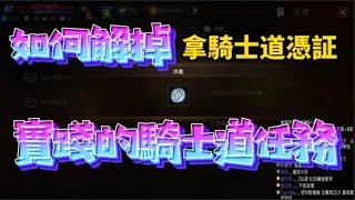 【天堂M】銀色勳章取得，解掉實踐的騎士道，拿憑証