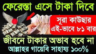 Surah Al-Kawsar 81 times ফেরেস্তা এসে টাকা দিবে জীবনে কখনো টাকার অভাব হবে না ইনশাআল্লাহ_কাউছার ৮১বার