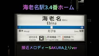 海老名駅上り新宿方面接近メロディー