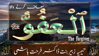 Beautiful Names of ALLAH - Al 'Afuww - The Forgiver - Taimiyyah Zubair Binte Dr Farhat Hashmi