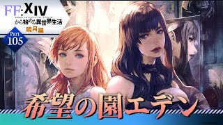 【FINAL FANTASY XIV】#105 FF14から始める異世界生活 暁月編【初見実況】