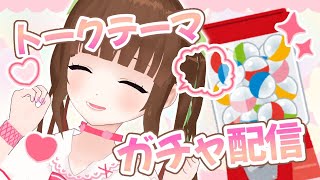 【トークテーマガチャ】告白された回数は⁉️孤独を埋めるには⁉️【Vtuber】