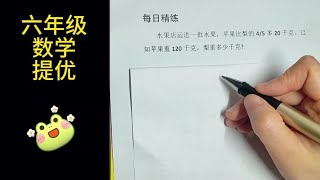 六年级数学提优：水果店运进一批水果,苹果比梨的“多20千克……