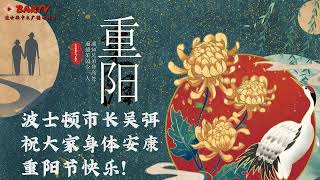 波士顿市长#吴弭#Michellewu 祝大家重阳节安康！阖家幸福！#重阳节