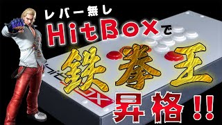 【TEKKEN7/steam】レバー無し縛り(HITBOX)で鉄拳王まで来たぞ…「鉄拳7 シーズン4 スティーブ」【Steve Fox】