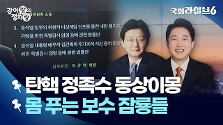 민주, 한덕수 권한대행 탄핵 절차 돌입…홍준표, '대구시장 졸업' 선언 (24.12.24.) | 강아랑의 정치랑 | 국회라이브6