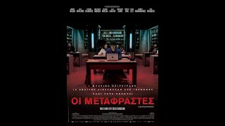 ΟΙ ΜΕΤΑΦΡΑΣΤΕΣ (Les Traducteurs) - Trailer (greek subs)